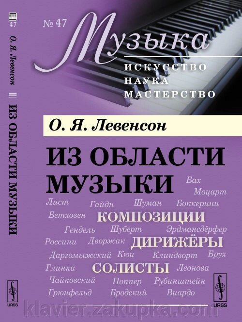 Левенсон О. Я. З області музики: Композиції, диригенти, солісти. № 47. Изд.2. від компанії Нотний магазин "Клавир" - фото 1