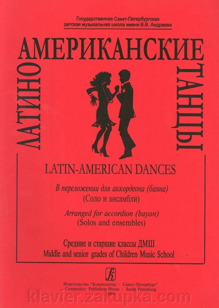 Лихачов М. Латиноамериканські танці. Перекладення для акордеона (баяна) від компанії Нотний магазин "Клавир" - фото 1