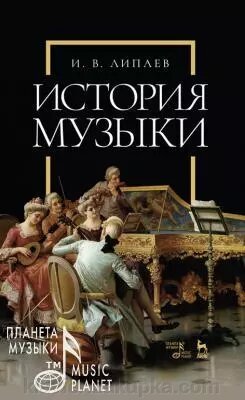 Липа І. В. Історія музики. Навчальний посібник. 2-е изд., Испр. від компанії Нотний магазин "Клавир" - фото 1