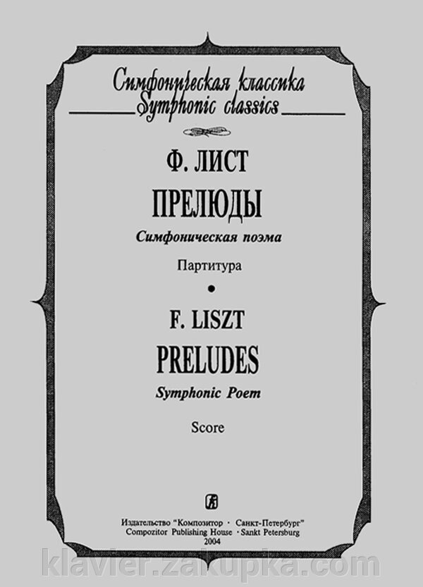 Лист Ф. Прелюди. Симфонічна поема. кишенькова партитура від компанії Нотний магазин "Клавир" - фото 1