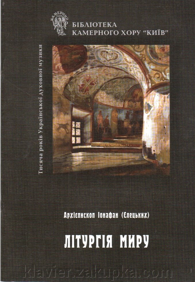 Літургія світу. Архієпископ Іонафан (Єлецькіх) від компанії Нотний магазин "Клавир" - фото 1