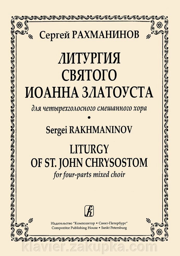 Літургія Святого Іоанна Златоуста для чотириголосних змішаного хору від компанії Нотний магазин "Клавир" - фото 1