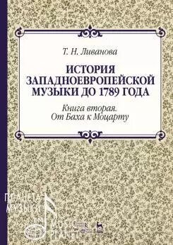 Ліванова Т. Н. Історія західноєвропейської музики до 1789 року. Книга друга. Від Баха до Моцарта. Навчальний посібник. від компанії Нотний магазин "Клавир" - фото 1