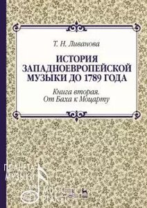 Ліванова Т. Н. Історія західноєвропейської музики до 1789 року. Книга друга. Від Баха до Моцарта. Навчальний посібник.