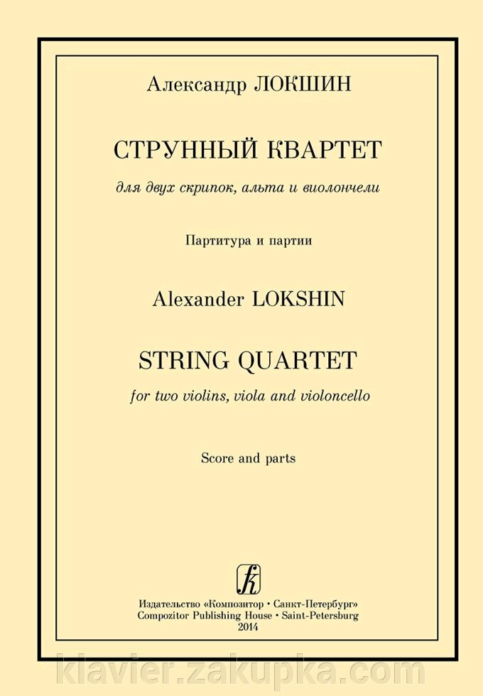 Локшин А. Струнний квартет для двох скрипок, альта і віолончелі. Партитура і партії від компанії Нотний магазин "Клавир" - фото 1