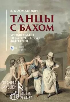 Ломановіч В. В. Танці з Бахом. Музично-педагогічна фантазія. Навчальний посібник. 1-е изд., Нове від компанії Нотний магазин "Клавир" - фото 1