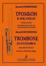 Лукьянченко А. Тромбон в ансамбле. Учебное пособие для музыкальной школы и музыкального училища від компанії Нотний магазин "Клавир" - фото 1