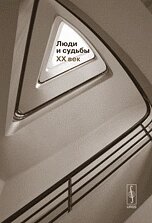 Люди і долі. ХХ століття: Книга нарисів. вип.3 від компанії Нотний магазин "Клавир" - фото 1
