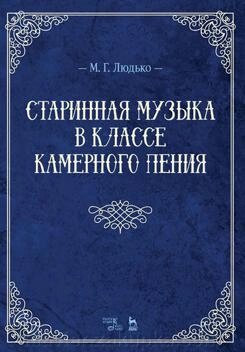 Людьков М. Г. Старовинна музика в класі камерного співу. Навчально-методичний посібник. 4-е изд., Стер. від компанії Нотний магазин "Клавир" - фото 1