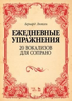 Лютген Бернард. 20 вокалізів для сопрано. Щоденні вправи. Ноти. 1-е изд., Нове від компанії Нотний магазин "Клавир" - фото 1