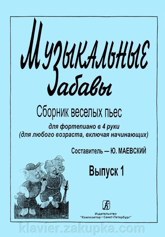 Маєвський Ю. Музичні забави. Збірник веселих п'єс для фортепіано в 4 руки (для будь-якого віку, включаючи початківців). від компанії Нотний магазин "Клавир" - фото 1