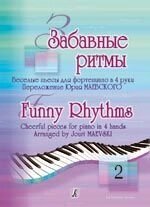 Маєвський Ю. Забавні ритми. Веселі п'єси для фортепіано в 4 руки. випуск 2