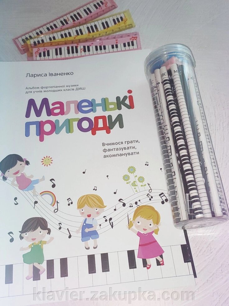 Маленьки пригоди. Альбом фортепіанної музики для учнів молодших класів. Вчимося грати, фантазувати, акомпанувати Іваненк від компанії Нотний магазин "Клавир" - фото 1