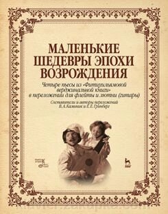 Маленькі шедеври епохи Відродження. Чотири п'єси з «Фітцуільямовой верджінальной книги» в перекладенні для флейти і лютий від компанії Нотний магазин "Клавир" - фото 1