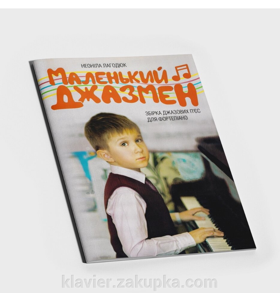 Маленький джазмен. Лагодюк Н. від компанії Нотний магазин "Клавир" - фото 1