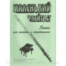 Маленький флейтист. Автор - Литовко Ю. від компанії Нотний магазин "Клавир" - фото 1