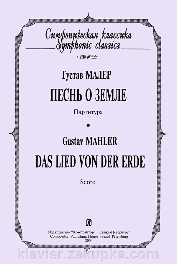 Малер Г. Пісня про землю. кишенькова партитура від компанії Нотний магазин "Клавир" - фото 1