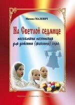 Малевич М. На Світлій седмиці. Великодні піснеспіви для дитячого (жіночого) хору від компанії Нотний магазин "Клавир" - фото 1