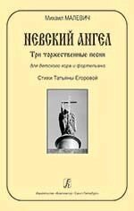 Малевич М. Невський ангел. Три урочисті пісні для дитячого хору та фортепіано. Вірші Тетяни Єгорової від компанії Нотний магазин "Клавир" - фото 1