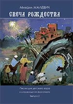 Малевич М. О. Свічка Різдва. Співи для дитячого хору в супроводі фортепіано. випуск 2 від компанії Нотний магазин "Клавир" - фото 1
