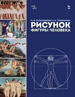 Малюнок фігури людини. Навчальний посібник, 1-е изд. від компанії Нотний магазин "Клавир" - фото 1