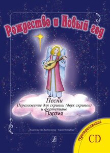 Мамон Г. Рождество и Новый год. Песни. Переложение для флейты (двух флейт) и фортепиано. Клавир и партия. Аудиоприложен