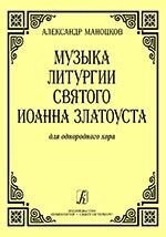 Маноцков А. Музика літургії Святого Іоанна Златоуста для однорідного хору a cappella від компанії Нотний магазин "Клавир" - фото 1