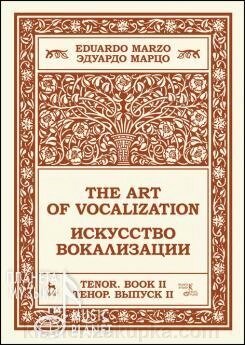 Марцо Едуардо. Мистецтво вокалізації. Тенор. Випуск II. Навчальний посібник. 1-е изд., Нове від компанії Нотний магазин "Клавир" - фото 1