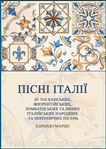 Марцо Едуардо. Пісні Італії. 65 тосканських, флорентійських, ломбардні і інших італійських народних і популярних пісень від компанії Нотний магазин "Клавир" - фото 1