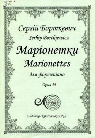 Маріонеткі (opus 54), Борткевич С. від компанії Нотний магазин "Клавир" - фото 1