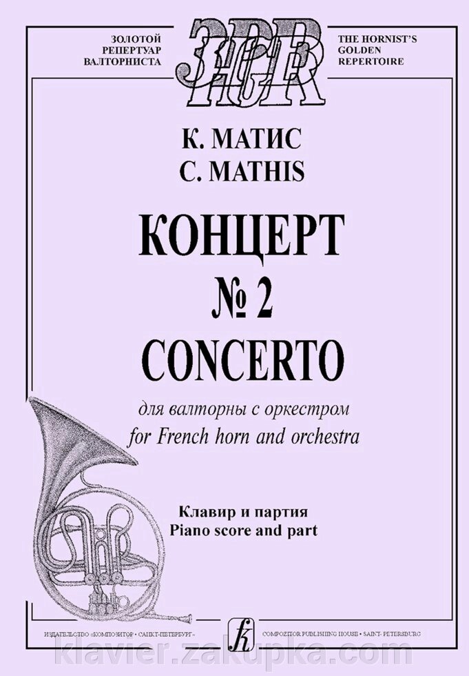 Матіс К. Концерт № 2 для валторни з оркестром. Клавір і партія від компанії Нотний магазин "Клавир" - фото 1