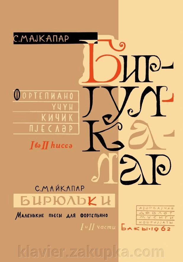 Майкапар С. М. Бірюльки, соч. 28. Маленькі пьеси для фортепіано. Части I, II. від компанії Нотний магазин "Клавир" - фото 1