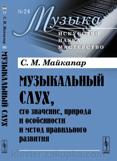 Майкапар С. М. Музыкальный слух, его значение, природа и особенности и метод правильного развития. № 24. Изд.4 від компанії Нотний магазин "Клавир" - фото 1