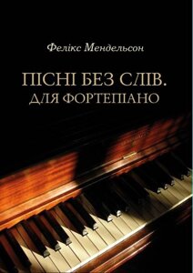 Мендельсон Ф. Пісні без слів. Для фортепіано. Ноти. 3-е изд., Стер.