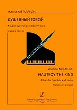 Металлиди Ж. Душевний гобой. Альбом для гобоя і фортепіано. Клавір і партія. Дитяча музична школа, ліцей і школа ис від компанії Нотний магазин "Клавир" - фото 1