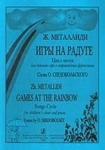 Металлиди Ж. Игры на радуге. Цикл песен для детского хора в сопровождении фортепиано