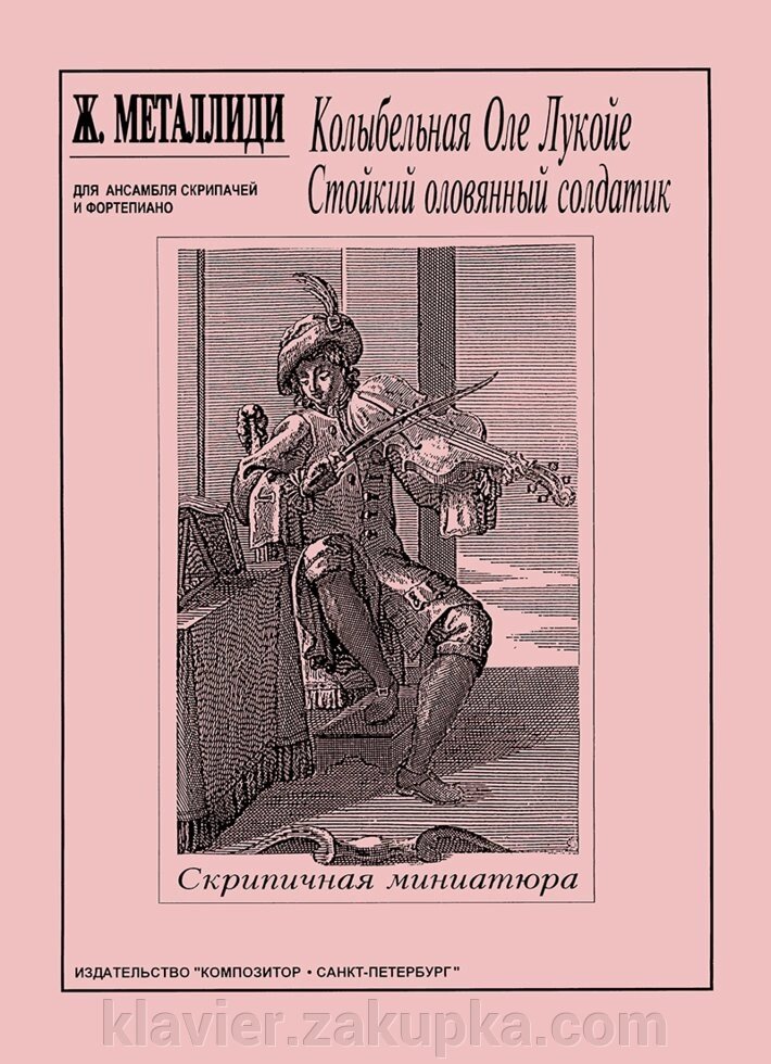 Металлиди Ж. Колискова Оле Лукойє. Маленький олов'яний солдатик. Для ансамблю скрипалів та фортепіано. Партитура і парт від компанії Нотний магазин "Клавир" - фото 1