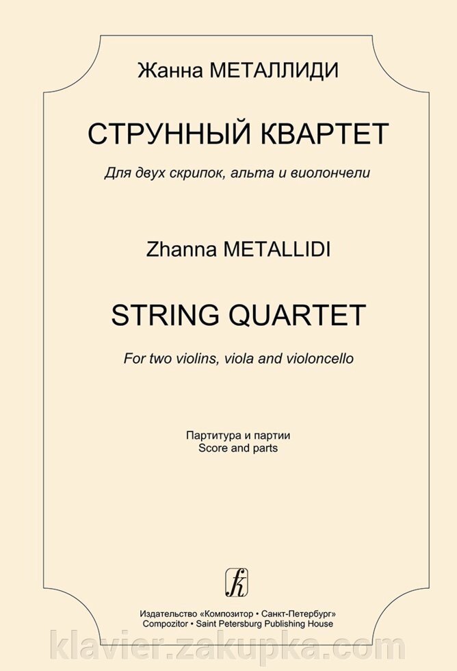 Металлиди Ж. Л. Струнний квартет. Для двох скрипок, альта і віолончелі. Партитура і партії від компанії Нотний магазин "Клавир" - фото 1