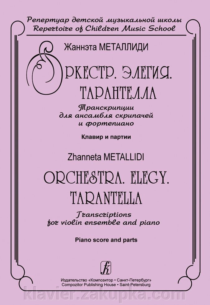 Металлиди Ж. Оркестр. Елегія. Тарантела. Транскрипції для ансамблю скрипалів та фортепіано. Клавір і партії від компанії Нотний магазин "Клавир" - фото 1