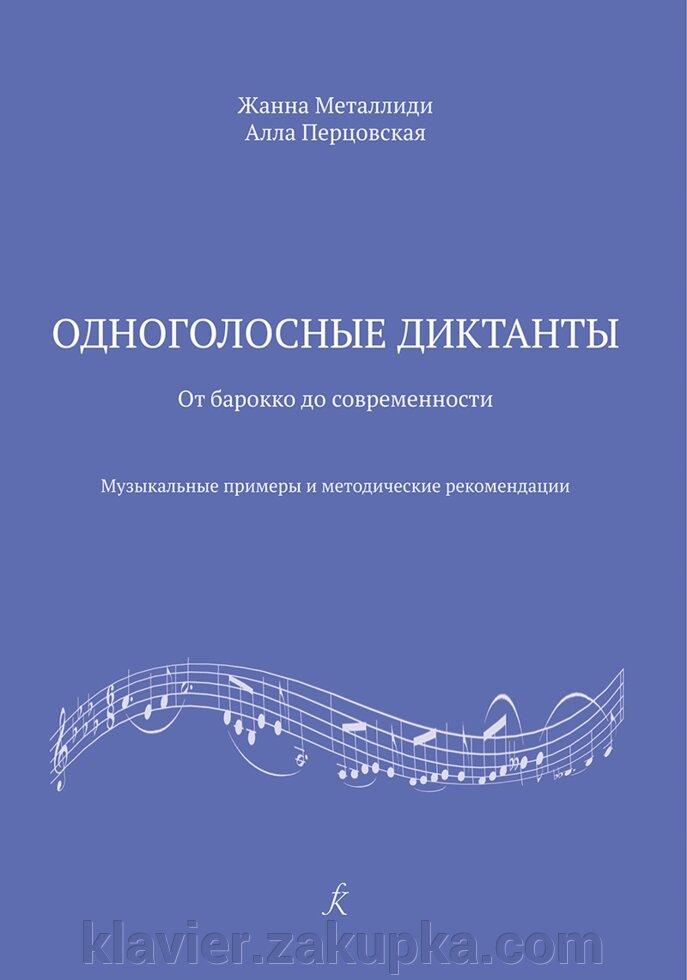 Металлиди Ж., Перцовський А. одноголосий. диктанти: від Бароко до сучасності від компанії Нотний магазин "Клавир" - фото 1