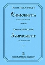 Металлиди Ж. Симфониетта. Для камерного оркестра. Партитура (комплект оркестровых голосов на заказ) від компанії Нотний магазин "Клавир" - фото 1