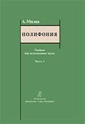 Мілка А. Поліфонія. Підручник. Частина 1 від компанії Нотний магазин "Клавир" - фото 1