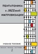 Мильнікова Е. Пентатоніка в Jazzовой імпровізації від компанії Нотний магазин "Клавир" - фото 1