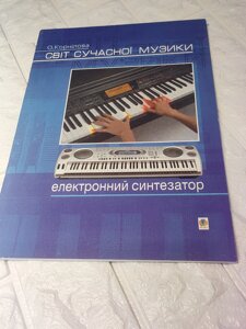 Світ сучасної музики. Електронний синтезатор