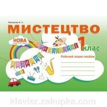 Мистецтво. Робоча книга - альбом. 1 клас. Наталія Лемешєва Нуш. від компанії Нотний магазин "Клавир" - фото 1