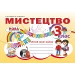 Мистецтво. Робочий зошит - альбом. 3 клас. Наталія Лємешева НУШ від компанії Нотний магазин "Клавир" - фото 1