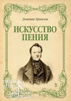 Мистецтво співу. Навчальний посібник. 2-е изд., Стер. Кривелли Домініко від компанії Нотний магазин "Клавир" - фото 1