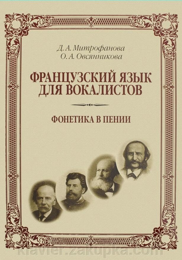 Митрофанова Д. А., Овсяннікова О. А. Французька мова для вокалістів. Фонетика в співі Навчальний посібник. 2-е изд. від компанії Нотний магазин "Клавир" - фото 1