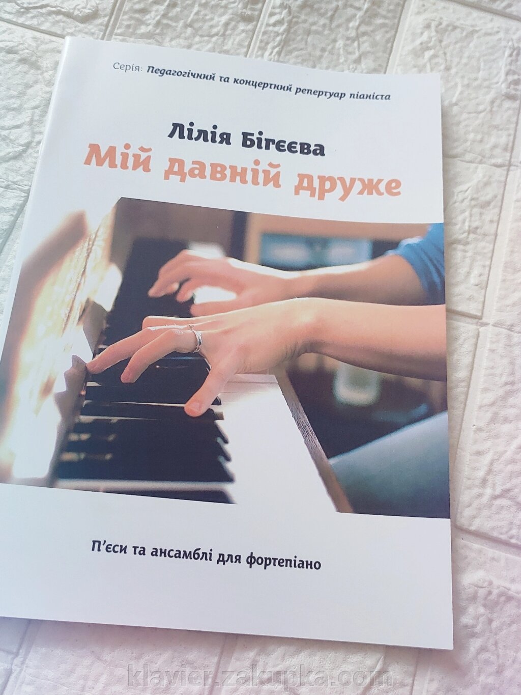 Мій давній друже. Бігєєва Лілія. П'єси та ансамблі для фортепіано. від компанії Нотний магазин "Клавир" - фото 1