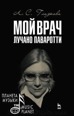 Мій лікар Лучано Паваротті. Популярна. 1-е изд., Нове від компанії Нотний магазин "Клавир" - фото 1